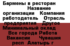 Бармены в ресторан "Peter'S › Название организации ­ Компания-работодатель › Отрасль предприятия ­ Другое › Минимальный оклад ­ 1 - Все города Работа » Вакансии   . Чувашия респ.,Алатырь г.